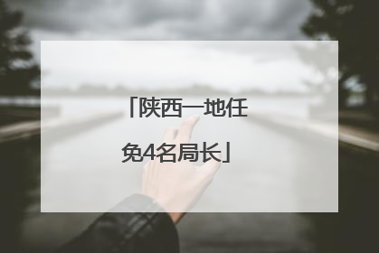 陕西一地任免4名局长