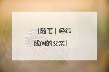 随笔｜经纬线间的父亲