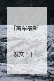 雷军最新发文！