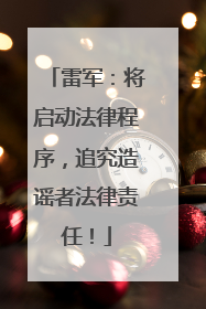 雷军：将启动法律程序，追究造谣者法律责任！