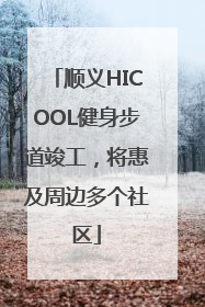 顺义HICOOL健身步道竣工，将惠及周边多个社区