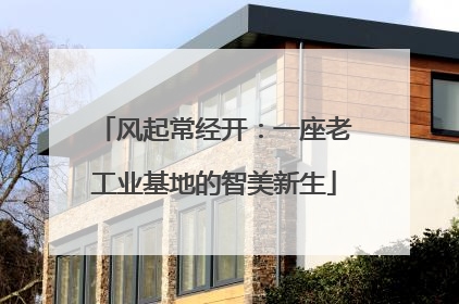 风起常经开：一座老工业基地的智美新生