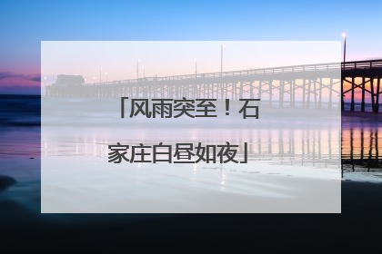 风雨突至！石家庄白昼如夜