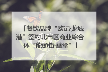 餐饮品牌“欧记·龙城港”签约北市区商业综合体“龍頭街·華堂”