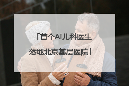 首个AI儿科医生落地北京基层医院
