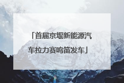 首届京堰新能源汽车拉力赛鸣笛发车