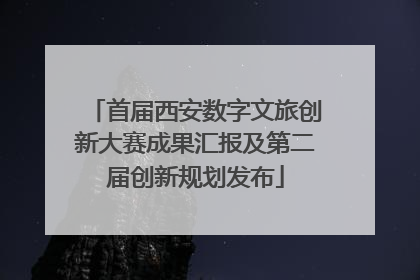 首届西安数字文旅创新大赛成果汇报及第二届创新规划发布