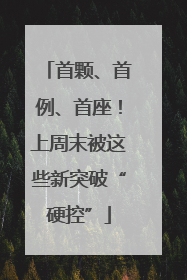 首颗、首例、首座！上周末被这些新突破“硬控”