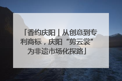 香约庆阳｜从创意到专利商标，庆阳“剪云裳”为非遗市场化探路