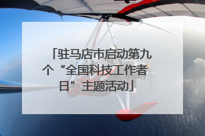 驻马店市启动第九个“全国科技工作者日”主题活动