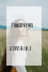 骊歌轻唱 启程未来