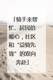 骑手来帮忙、居民倍暖心，社区和“益骑先锋”的双向奔赴