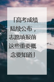高考成绩陆续公布，志愿填报前这些重要概念要知道