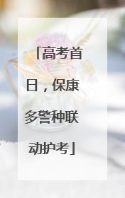 高考首日，保康多警种联动护考