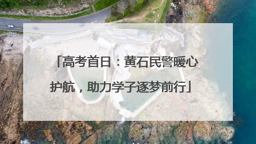 高考首日：黄石民警暖心护航，助力学子逐梦前行