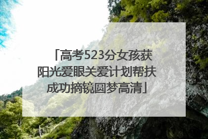 高考523分女孩获阳光爱眼关爱计划帮扶成功摘镜圆梦高清