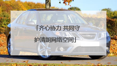 齐心协力 共同守护清朗网络空间