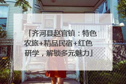 齐河县赵官镇：特色农旅+精品民宿+红色研学，解锁多元魅力