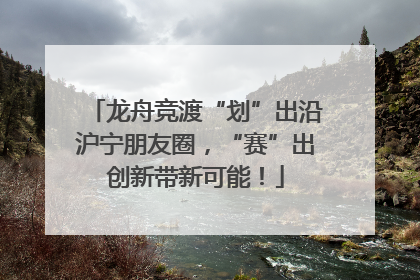 龙舟竞渡“划”出沿沪宁朋友圈，“赛”出创新带新可能！
