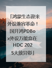 鸿蒙生态迎来外设兼容革命！国开鸿PDBox外设万能盒在HDC 2025大放异彩