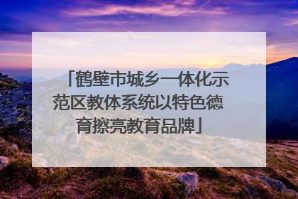 鹤壁市城乡一体化示范区教体系统以特色德育擦亮教育品牌