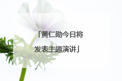 黄仁勋今日将发表主题演讲