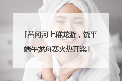 黄冈河上群龙游，饶平端午龙舟赛火热开桨