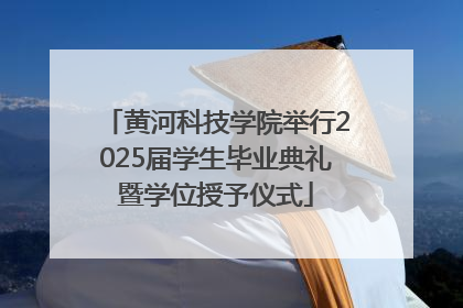 黄河科技学院举行2025届学生毕业典礼暨学位授予仪式