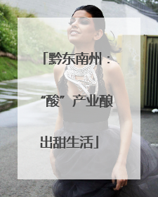 黔东南州：“酸”产业酿出甜生活