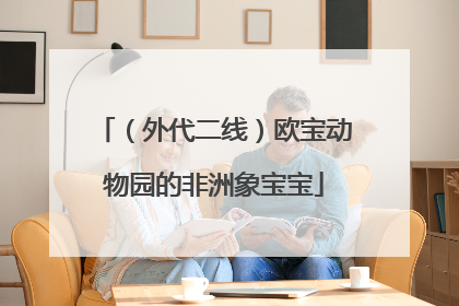 （外代二线）欧宝动物园的非洲象宝宝