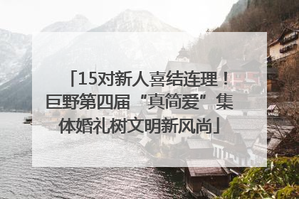 15对新人喜结连理！巨野第四届“真简爱”集体婚礼树文明新风尚