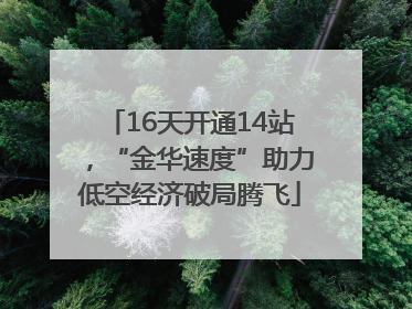 16天开通14站，“金华速度”助力低空经济破局腾飞