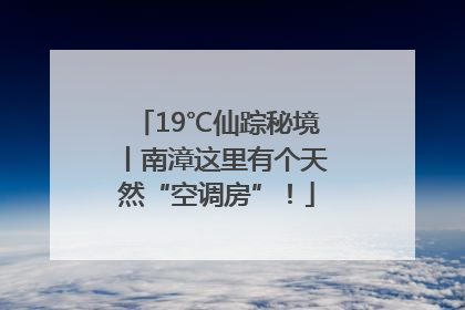 19℃仙踪秘境丨南漳这里有个天然“空调房”！