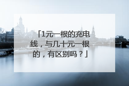 1元一根的充电线，与几十元一根的，有区别吗？