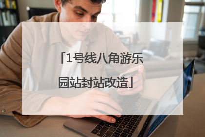 1号线八角游乐园站封站改造