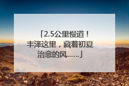 2.5公里慢道！丰泽这里，藏着初夏治愈的风……