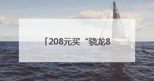 208元买“骁龙888+”？男子称网购买到“山寨”手机，要求“退一赔三”遭拒