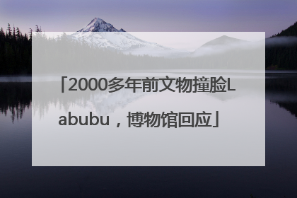 2000多年前文物撞脸Labubu，博物馆回应