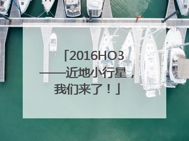 2016HO3——近地小行星，我们来了！