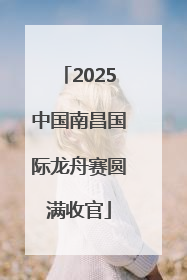 2025中国南昌国际龙舟赛圆满收官