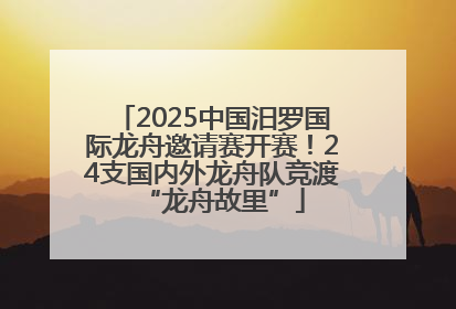 2025中国汨罗国际龙舟邀请赛开赛！24支国内外龙舟队竞渡“龙舟故里”
