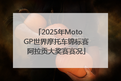 2025年MotoGP世界摩托车锦标赛阿拉贡大奖赛赛况