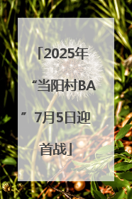 2025年“当阳村BA”7月5日迎首战
