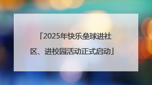 2025年快乐垒球进社区、进校园活动正式启动