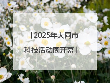 2025年大同市科技活动周开幕