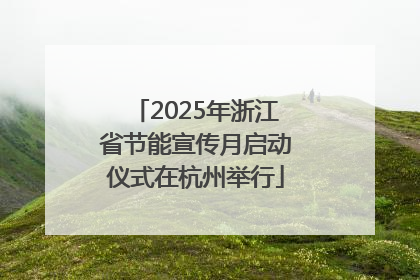 2025年浙江省节能宣传月启动仪式在杭州举行