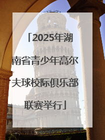 2025年湖南省青少年高尔夫球校际俱乐部联赛举行