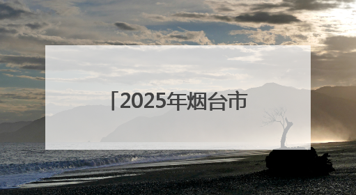 2025年烟台市导游（讲解员）职业技能竞赛决赛开赛