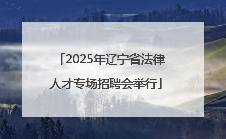 2025年辽宁省法律人才专场招聘会举行