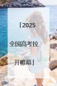 2025全国高考拉开帷幕